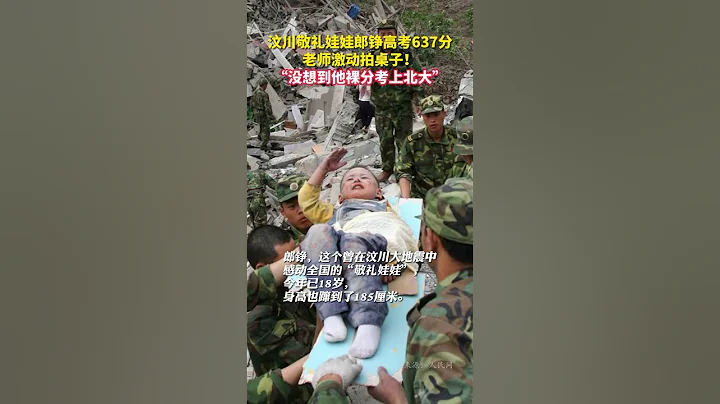 汶川敬礼娃娃郎铮高考637分，老师激动拍桌子！“没想到他裸分考上北大” - 天天要闻