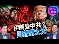 川普美伊協議引爆爭議，伊朗真的會改變嗎？#遠方對話｜#方偉時間 06.16.2026