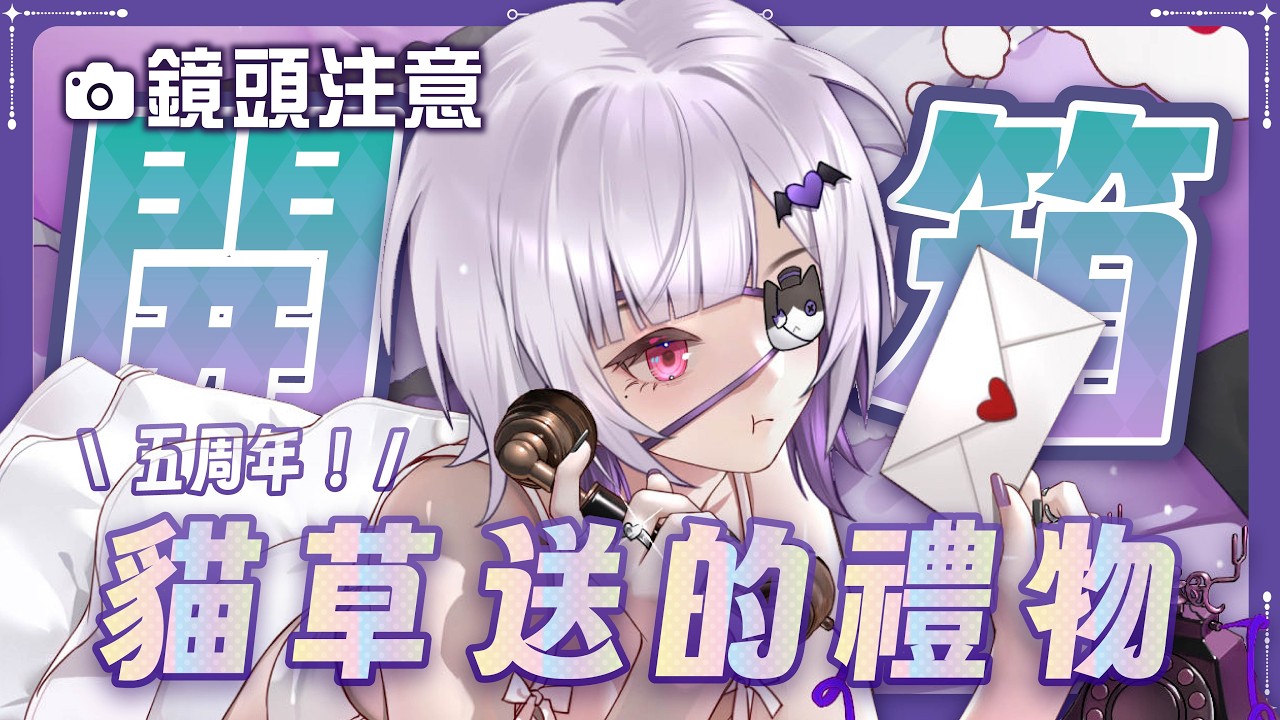 【鏡頭注意】今日限定本庫圖包!五周年!開箱貓草的禮物 #台灣Vtuber #庫洛姆 縮圖