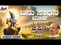 Yenu Saadhana Maadi 🙏 | Krishnana Kandira | Krishna Devotional Song | Vidyabhushana | Anand Audio