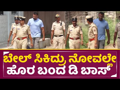 ಬೇಲ್ ಸಿಕಿದ್ರು ನೋವಲ್ಲೇ ಹೊರ ಬಂದ ಡಿಬಾಸ್ | Darshan Release | Dboss Bail | Vijayalakshmi | Ballary | SStv ಬೇಲ್ ಸಿಕಿದ್ರು ನೋವಲ್ಲೇ ಹೊರ ಬಂದ ಡಿಬಾಸ್ | Darshan Release | Dboss Bail | Vijayalakshmi | Ballary | SStv