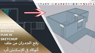 SKETCHUP- (01) EXTRUDING AUTOCAD PLAN -رفع مخطط أتوكاد في الأسكتش أب