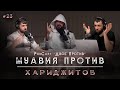 PodCast "ДВОЕ ПРОТИВ" | Муавия против хариджитов и шиитов! #23