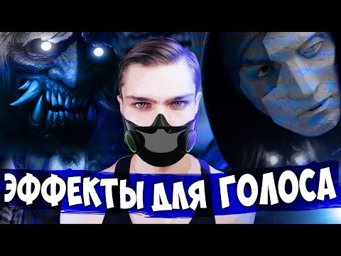ЭФФЕКТЫ ДЛЯ ГОЛОСА | Плагины и программы для изменения голоса | Секрет гадзы Валакаса