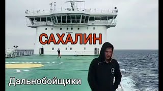 САХАЛИН  ПАРОМ  ДАЛЬНОБОЙЩИКИ