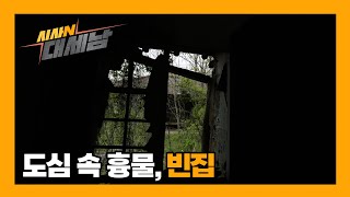 도심 속 흉물, 빈집 [이럴수 이슈] / KBS대전 20240409 방송