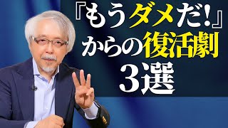 倒産・廃業の危機からV字回復した具体的事例３選！