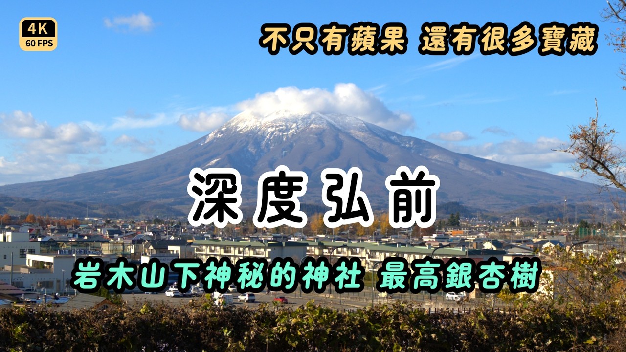 Mal｜〖深度弘前〗岩木山下的神秘神社｜日本最高的絕景銀杏｜弘前最強居然是漢堡店｜一起來尋找深度美食 4K60p Travel