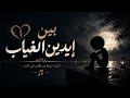 بين إيدين الغياب قصة حب انتهت بصمت أغنية حزينة