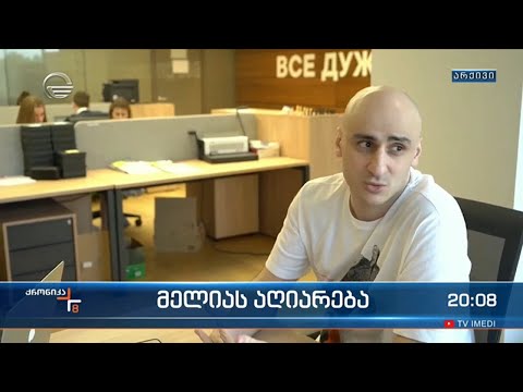 მელიას აღიარება