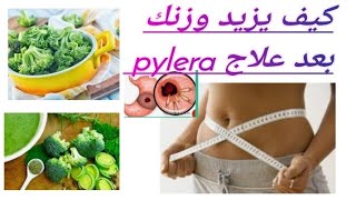 مهم جدا كيف يزيد وزنك بعد علاج Pylera