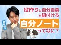 自分ノートってなに？必要なの⁉【鈴村健一】