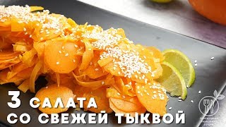 Салаты с тыквой Салаты с тыквой