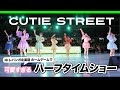 【かわいいの渋滞】CUTIE STREET スペシャルライブ in レバンガ北海道ホームゲーム【必見】