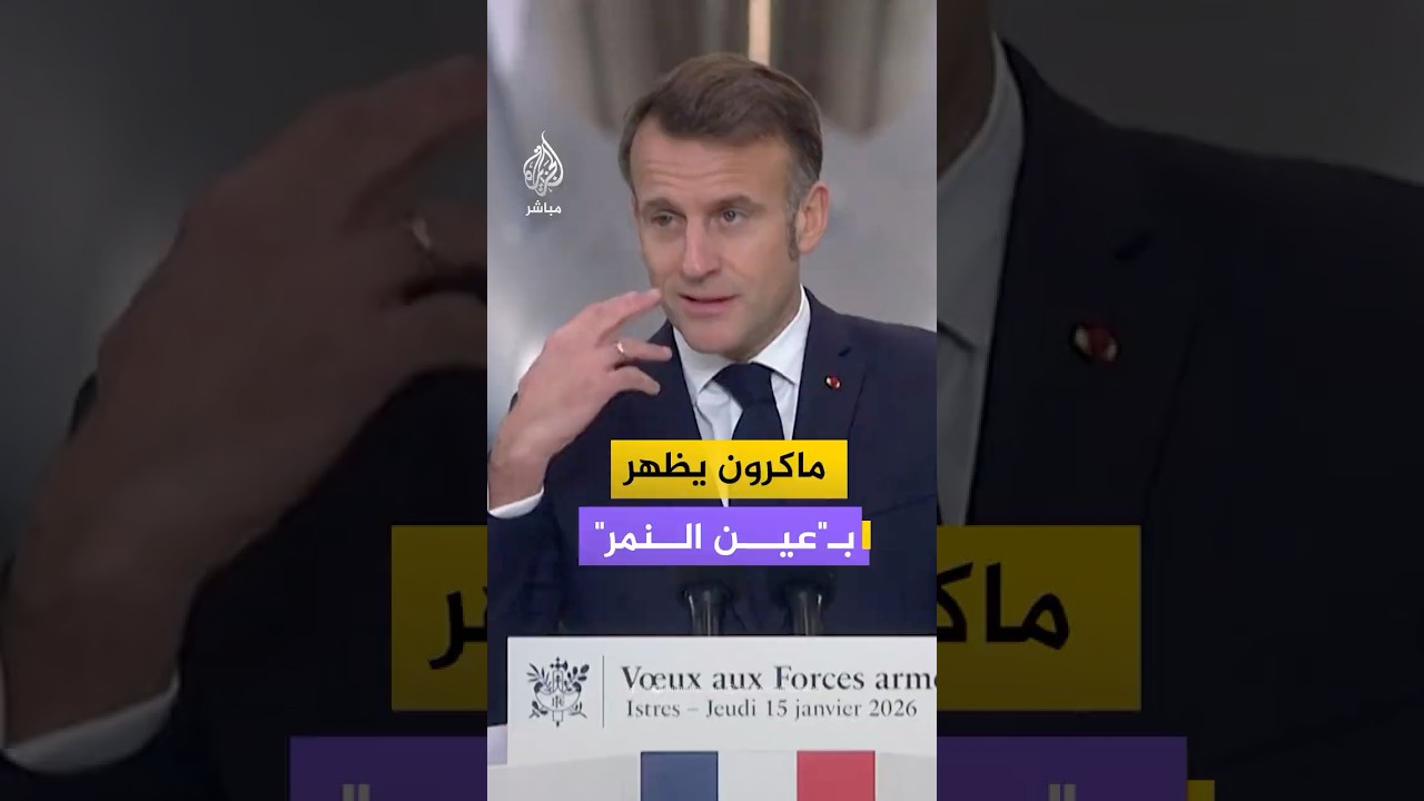 الرئيس الفرنسي إيمانويل ماكرون يظهر بعين محتقنة بالدم ماذا قال عنها؟