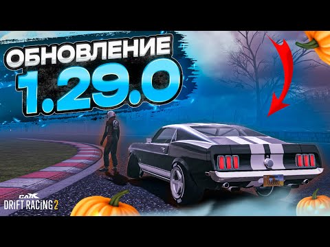 Видео: ОБЗОР ОБНОВЛЕНИЯ 1.29.0! ХЭЛЛОУИН С НОВЫМИ ТАЧКАМИ! [CarX Drift Racing 2]