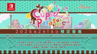 共生邱比特-Sweet & Spicy Darling.-》繁體中文版PV | Nintendo Switch