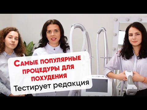 Редакция тестирует: самые популярные процедуры для похудения | ИТОГИ РОЗЫГРЫША