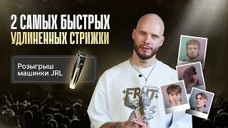 видео: 2 Самых быстрых удлиненных стрижки картинка: 2 Самых быстрых удлиненных стрижки