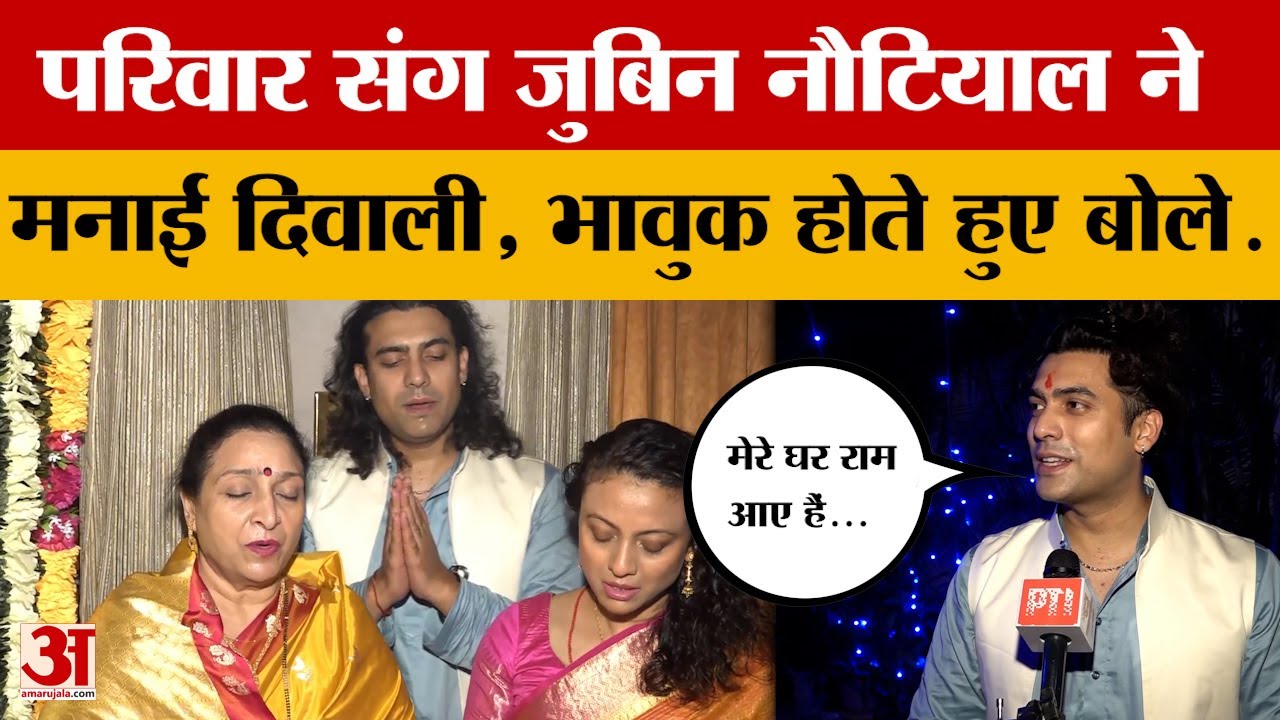 Bollywood Singer Jubin Nautiyal ने परिवार संग मनाई Diwali, कह दी भावुक कर देने वाली बात | Dehradun
