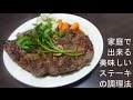 家庭で出来る美味しいステーキの調理法　 Recipe of delicious steak at home.