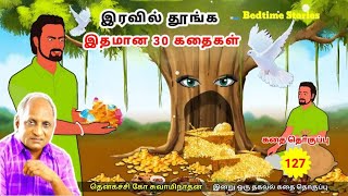 30 Thenkachi Ko Swaminathan Stories to Sleep Well at Night - 127 | Mahaganjar