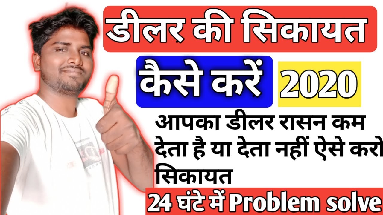 Rashan Card Ki Complain Kaise Karen Rashan Dealer Ki Sikayat Kaise