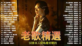 50首70、80、90年代唱遍大街小巷的歌曲今天给大家推荐 ✨ 推荐50多岁以上的人真正喜欢的歌曲 ✨李进才| 韩宝仪 | 刘珺儿 | 湛爱铃 | 赖冰霞 | 谢采妘 | 喻方君