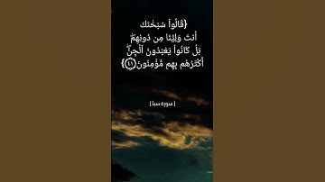 سورة سبأ الآية ٤٠ الى ٤٢ بصوت الشيخ ناصر القطامي