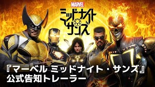 Marvelゲームの新作 Marvel S Midnight Suns が発表 アイアンマン ウルヴァリン ブレイドが悪魔の軍勢と戦う戦略rpg