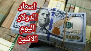 سعر صرف الدولار في اسواق العراق اليوم الاثنين ٢٢ شباط