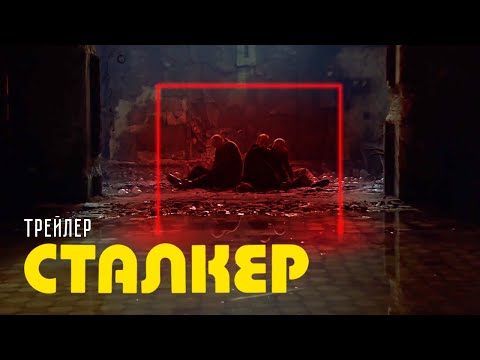 Сталкер — трейлер