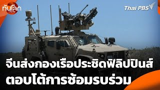 จีนส่งกองเรือประชิดฟิลิปปินส์ตอบโต้การซ้อมรบร่วม | ทันโลก กับ Thai PBS | 30 เม.ย. 68