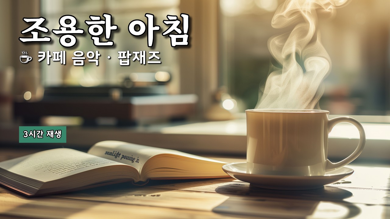 🎹 Тихое утро, поп и джаз без рекламы | Спокойный плейлист для исцеления (3 часа)