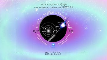 Запись прямого группового ченнелинг-эфира с межзвёздным объектом 3I/ATLAS от 19/12/2025. 