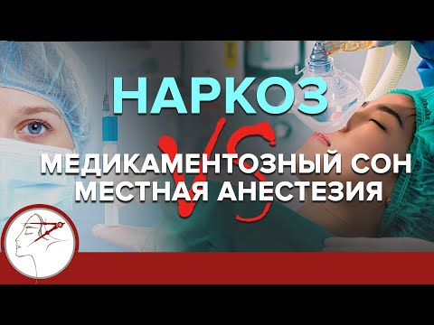 Какой наркоз выбрать? Медикаментозный сон VS местная анестезия.