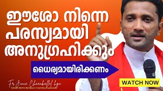 Download Lagu ഈ സഹനങ്ങൾ ഈശോ സാക്ഷ്യമാക്കി മാറ്റും BE COURAGEOUS Fr. Jince Cheenkallel HGN MP3 Download Lagu ഈ സഹനങ്ങൾ ഈശോ സാക്ഷ്യമാക്കി മാറ്റും BE COURAGEOUS Fr. Jince Cheenkallel HGN MP3