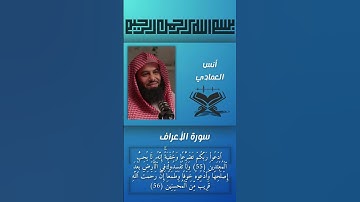 أنس العمادي سورة الاعراف,  #المصحف #quran #قران_كريم #انس_العمادي #دعاء #سورة_الاعراف #تلاوة_خاشعة