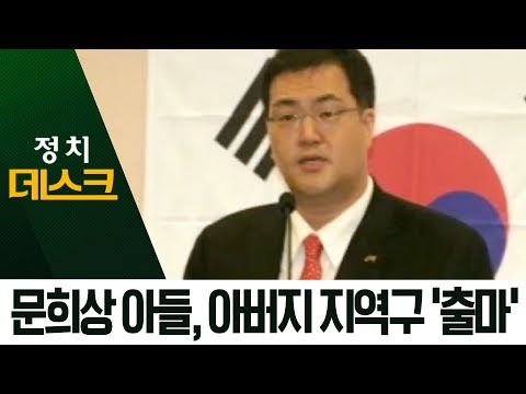 <strong>문희상</strong> 아들의 ‘세습’?…아버지 지역구에 ‘출마’ | 정치데스크