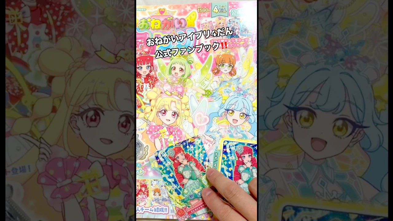 おねがいアイプリ 4だん公式ファンブック発売! #おねがいアイプリ#アイプリ