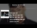 IRON 아이언 ROCK BOTTOM Lyrics IRON 아이언 ROCK BOTTOM Lyrics