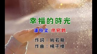 潘裕文徐宛鈴-幸福的時光(KTV字幕) 