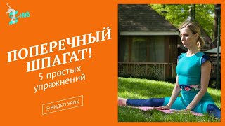 Поперечный шпагат! 5 простых упражнений. Фитнес ТВ