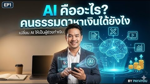 EP1 | Ai คืออะไร คนธรรมดาหาเงินได้อย่างไร