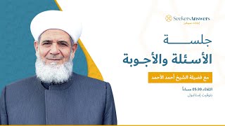 مباشر جلسة أسئلة وأجوبة - الشيخ أحمد الأحمد 17