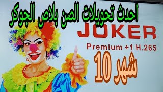 احدث  الجوكر صن بلاص فلاشه 8 لشهر 10 👌