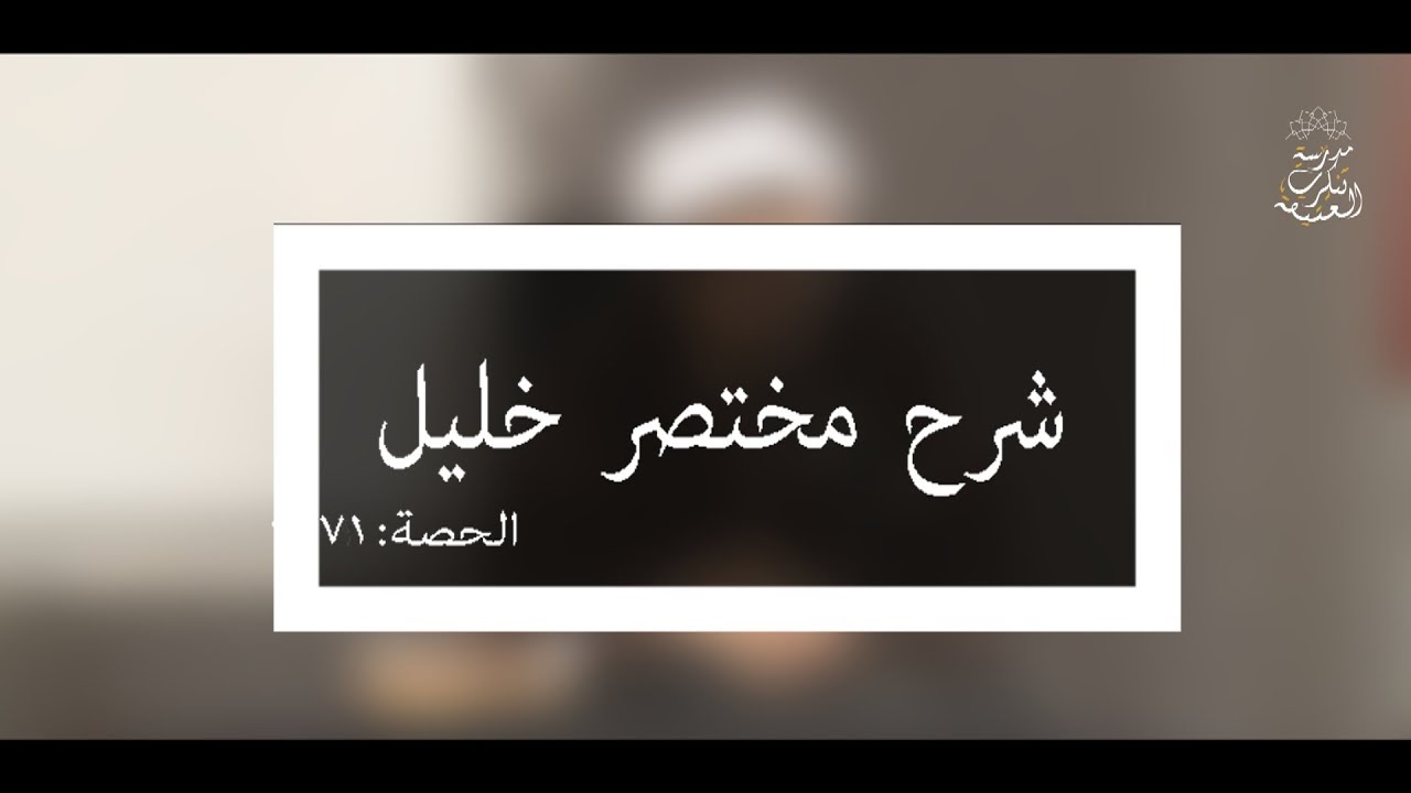 شرح مختصر خليل: العلامة الفقيه مولود السريري/المحاضرة الواحدة السبعون ( بيان الحيض / تتمة