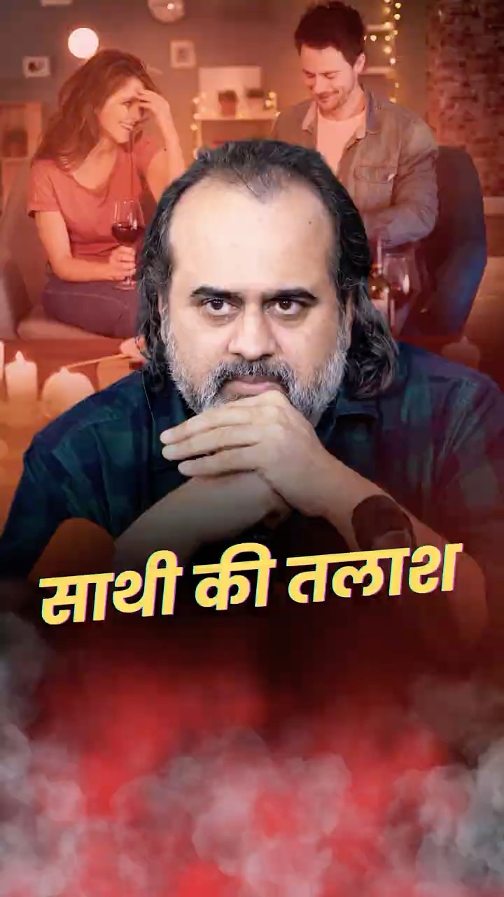 साथी की तलाश || आचार्य प्रशांत
