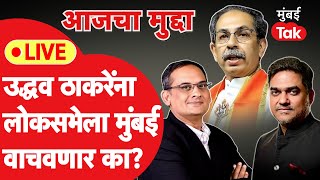 Live: Uddhav Thackeray यांना येत्या लोकसभा निवडणूकीत मुंबई वाचवू शकते का? | Shivsena | BJP