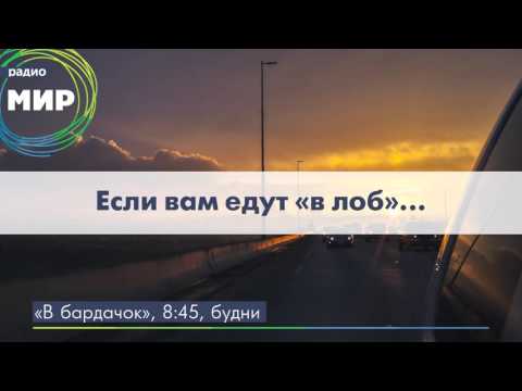 Если вам едут «в лоб»...